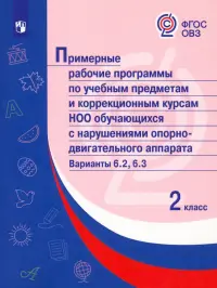 Примерные рабочие программы по уч. предм. и коррекц. курсам НОО обуч. с НОДА. Вар 6.2, 6.3. 2 класс