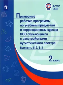 Примерные рабочие программы для обучающихся аутистического спектра. 2 класс. Вариант 8.2