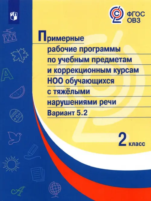 Примерные рабочие программы для обучающихся с тяжелыми нарушениями речи. 2 класс. Вариант 5.2