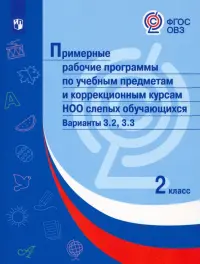 Примерные рабочие программы по уч. предм. и коррекц. курсам НОО слепых обуч. Вар. 3.2, 3.3. 2 класс