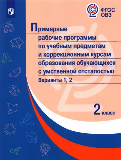 

Примерные рабочие программы по учебным предметам и коррекц. курсам. 2 класс. Варианты 1,2. ФГОС ОВЗ, Синий