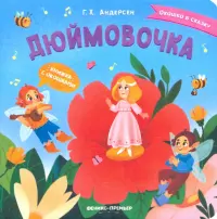 Дюймовочка. Книжка с окошками