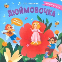 Дюймовочка. Книжка с окошками