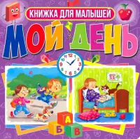 Книги на картоне. Мой день. Книжка для малышей