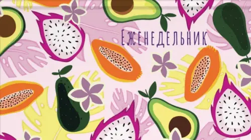 

Еженедельник недатированный. Тутти фрутти, 64 листа, Фиолетовый