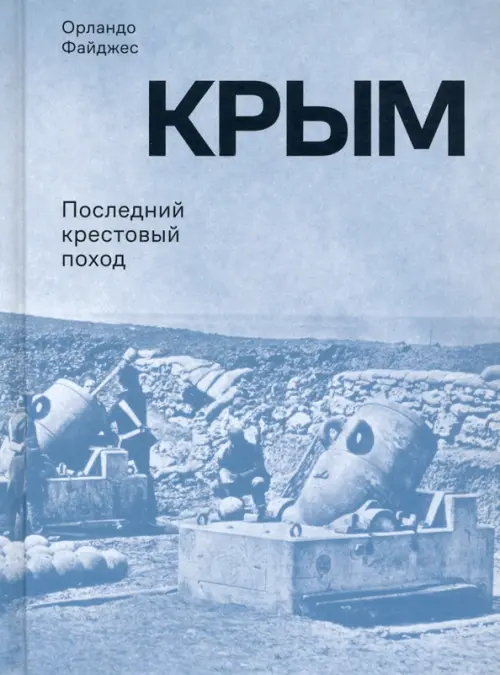 

Крым. Последний крестовый поход, Голубой