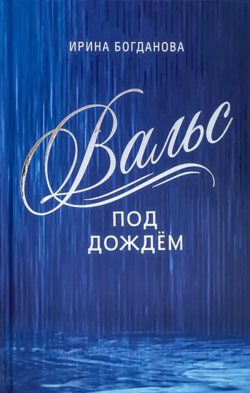 

Вальс под дождём, Синий