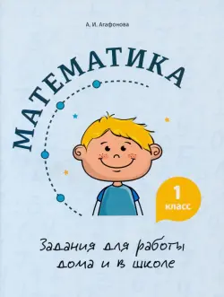 Математика. 1 класс. Задания для работы дома и в школе