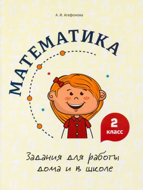 

Математика. 2 класс. Задания для работы дома и в школе, Жёлтый