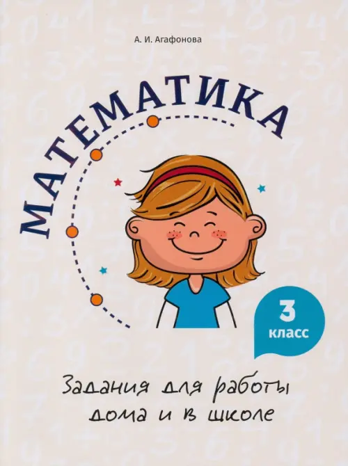 

Математика. 3 класс. Задания для работы дома и в школе, Серый