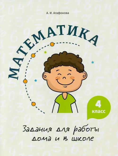 

Математика. 4 класс. Задания для работы дома и в школе, Зелёный