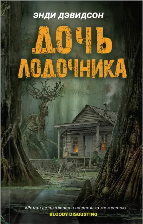 

Дочь лодочника, Зелёный