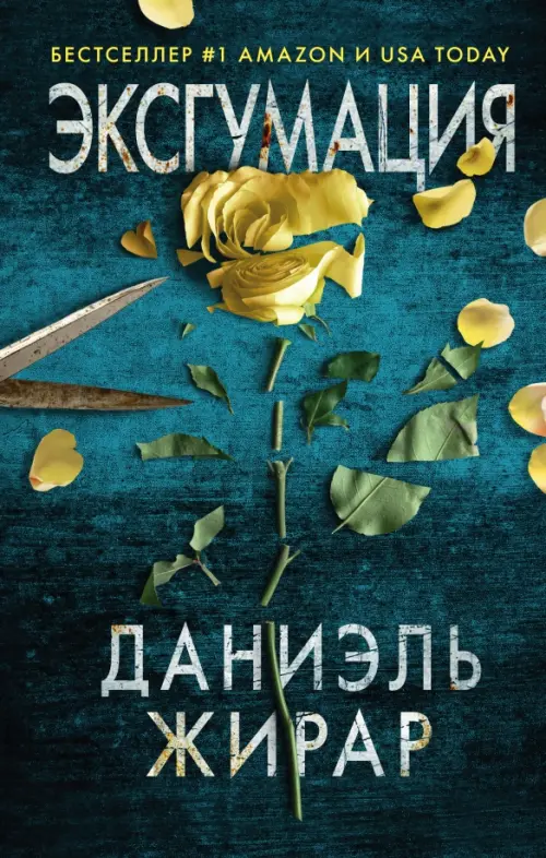

Эксгумация, Синий