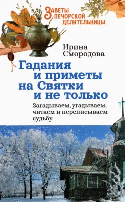 Гадания и приметы на Святки и не только. Загадываем, угадываем, читаем и переписываем судьбу