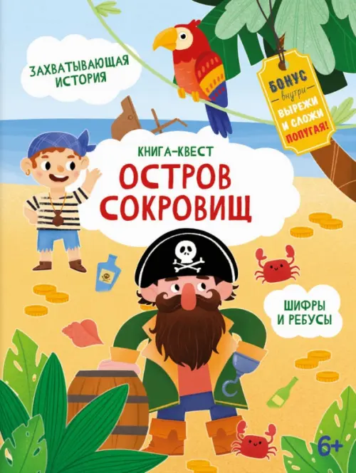 

Книга-квест. Остров сокровищ, Жёлтый