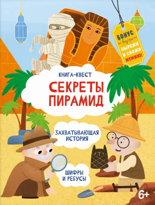 

Книга-квест. Сектреты Пирамид, Жёлтый