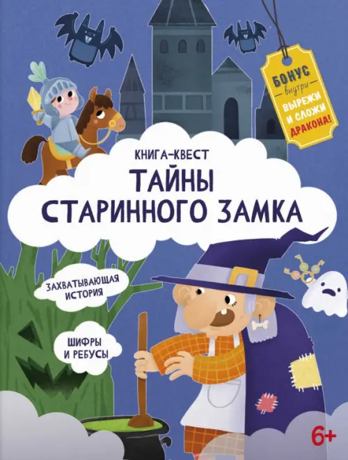 

Книга-квест. Тайна старинного замка, Фиолетовый