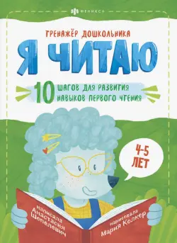 Тренажёр дошкольника. Я читаю. Для детей 4-5 лет