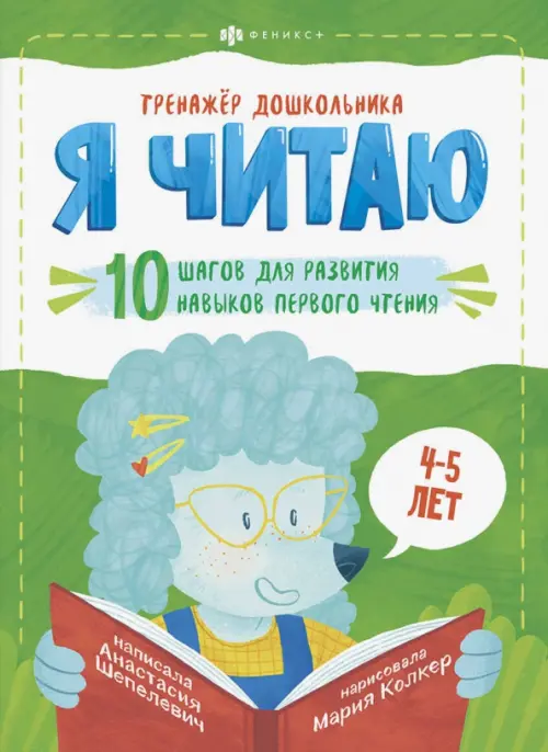 

Тренажёр дошкольника. Я читаю. Для детей 4-5 лет, Зелёный