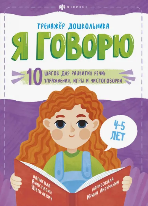

Я говорю. 10 шагов для развития речи: упражнения, игры и чистоговорки. Для детей 4-5 лет, Фиолетовый