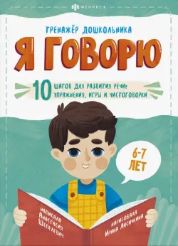 Я говорю. 10 шагов для развития речи: упражнения, игры и чистоговорки. Для детей 6-7 лет