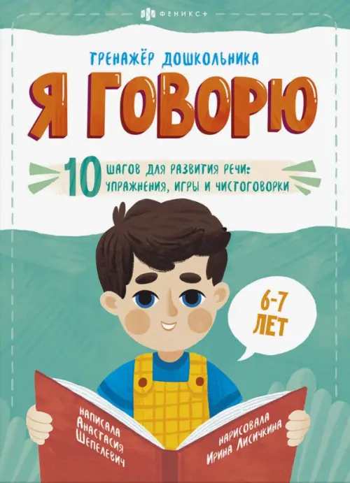 

Я говорю. 10 шагов для развития речи: упражнения, игры и чистоговорки. Для детей 6-7 лет, Зелёный