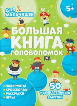 Большая книга головоломок. Для мальчишек