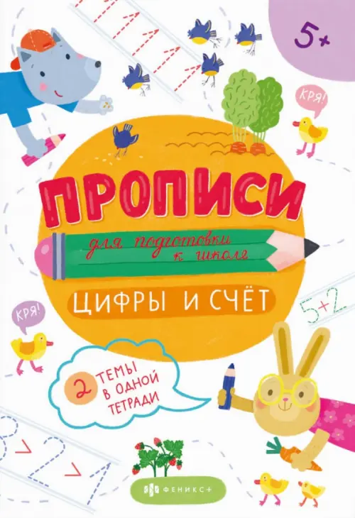 

Прописи для подготовки к школе. Цифры и счет, Белый