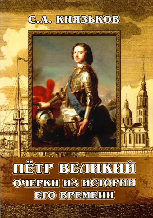 

Пётр Великий. Очерки из истории его времени, Жёлтый