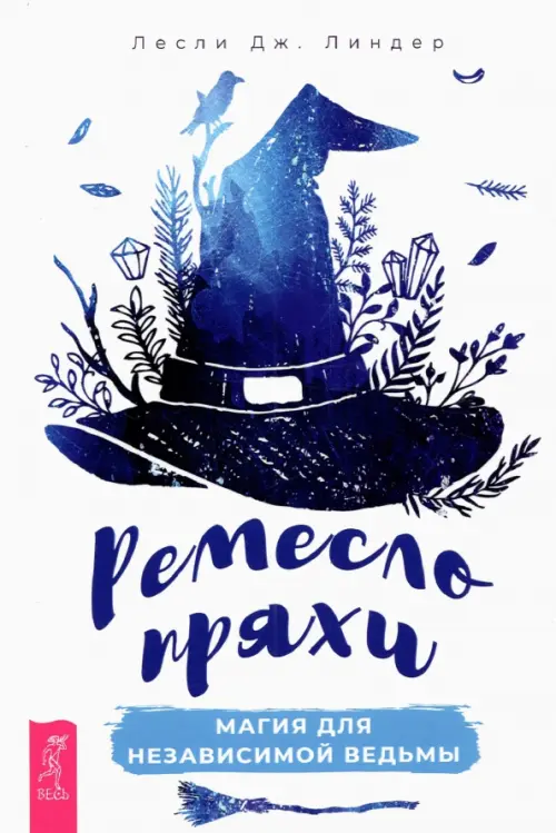 

Ремесло пряхи. Магия для независимой ведьмы, Белый