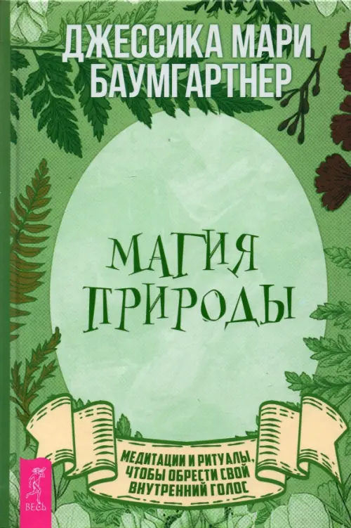 

Магия природы. Медитации и ритуалы, чтобы обрести свой внутренний голос, Зелёный