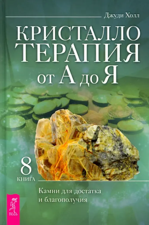 

Кристаллотерапия от А до Я. Камни для достатка и благополучия. Книга 8, Зелёный