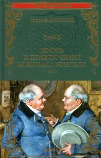 Жизнь и приключения Николаса Никльби. В 2-х томах. Том 2