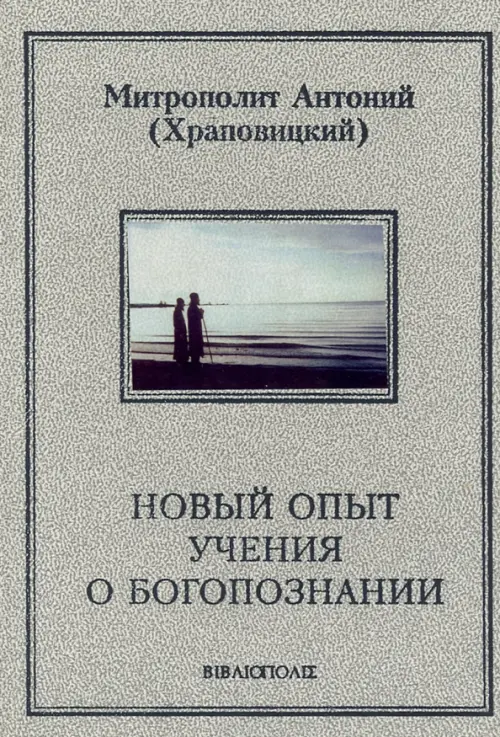 

Новый опыт учения о Богопознании, Серый