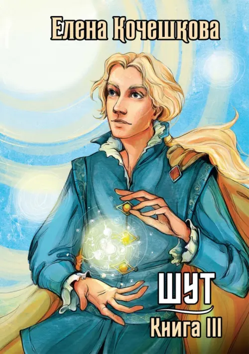 

Шут. Книга 3. Солнечный ветер, Голубой