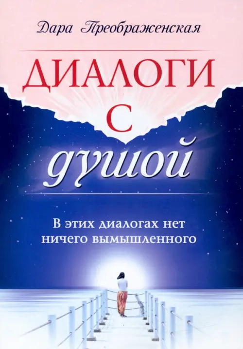 Диалоги с душой. В этих диалогах нет ничего вымышленного - Преображенская Дара