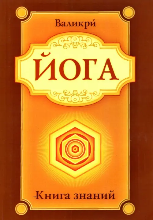 

Йога. Книга знаний, Оранжевый