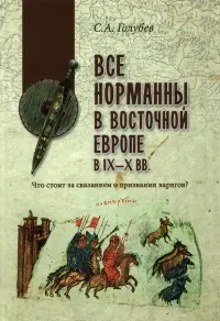 Все норманны в Восточной Европе в IX—X вв. Что стоит за сказанием о призвании варягов?