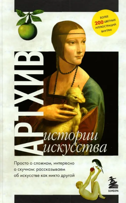 

Артхив. Истории искусства. Просто о сложном, интересно о скучном, Белый