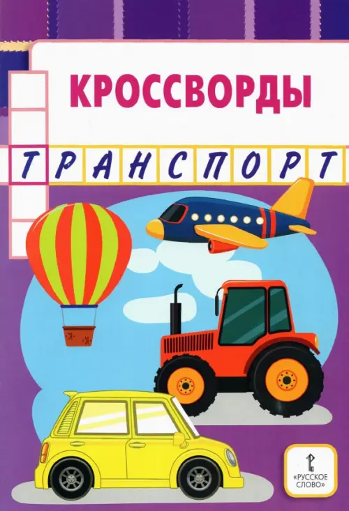 

Кроссворды. Транспорт, Фиолетовый