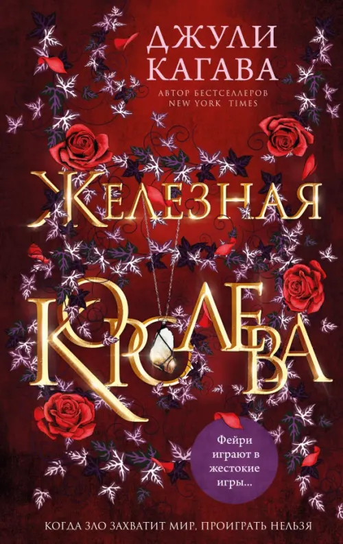

Железная королева, Красный