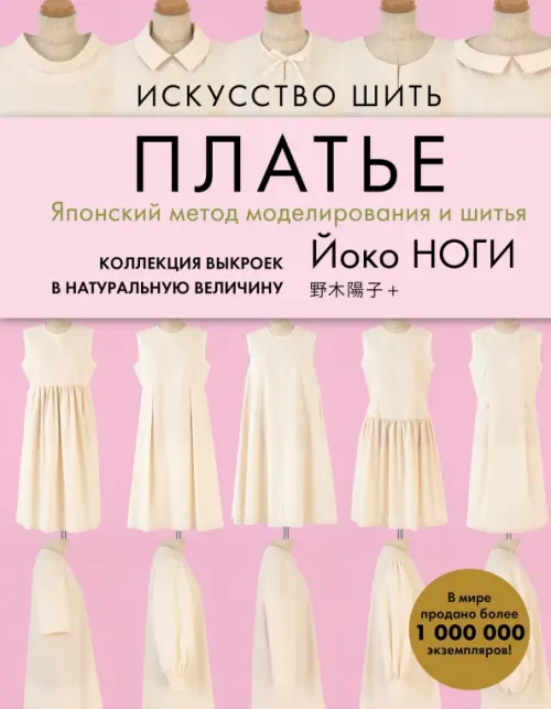 

Искусство шить ПЛАТЬЕ. Японский метод моделирования и шитья Йоко НОГИ + коллекция выкроек, Фиолетовый