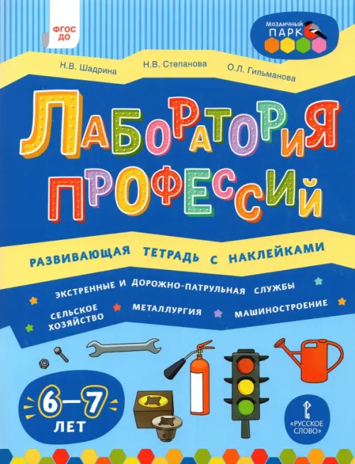 

Лаборатория профессий. Развивающая тетрадь с наклейками. 6-7 лет, Голубой