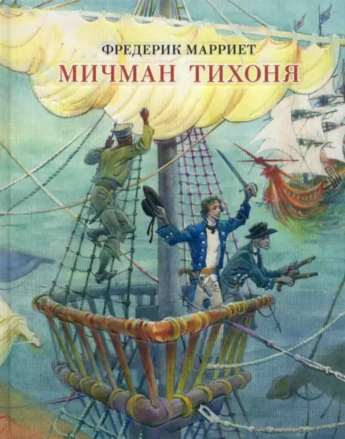 

Мичман Тихоня, Голубой
