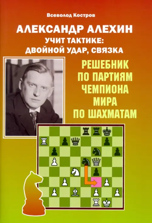 

Александр Алехин учит тактике. Двойной удар, связка