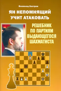 Ян Непомнящий учит атаковать. Решебник по партиям выдающегося шахматиста