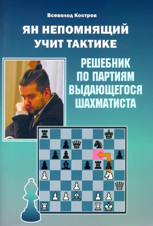 

Ян Непомнящий учит тактике. Решебник по партиям выдающегося шахматиста, Голубой