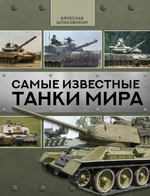 

Самые известные танки мира, Зелёный