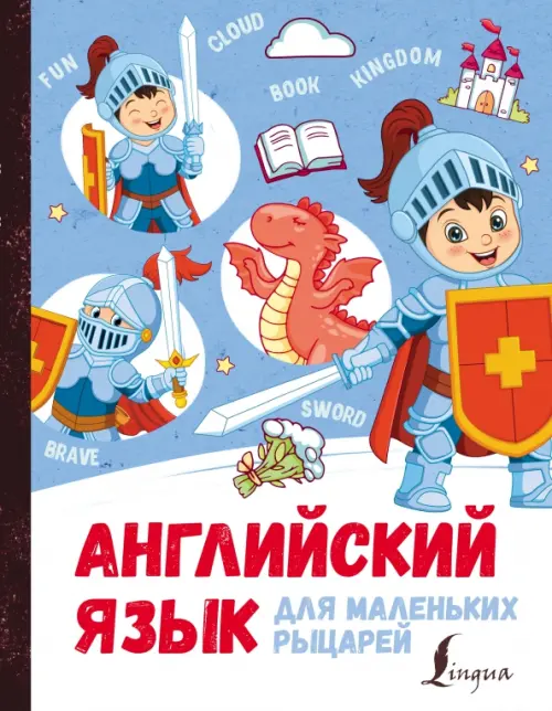 

Английский язык для маленьких рыцарей, Голубой