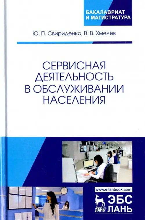 

Сервисная деятельность в обслуживании населения. Учебное пособие, Белый